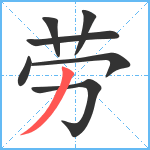 劳笔顺分解图片7