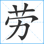 劳笔顺分解图片8