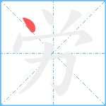 労笔顺分解图片1