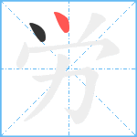 労笔顺分解图片2