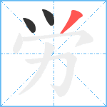 労笔顺分解图片3