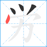 労笔顺分解图片4
