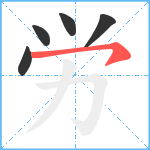 労笔顺分解图片5