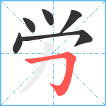 労笔顺分解图片6