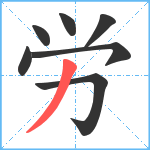 労笔顺分解图片7