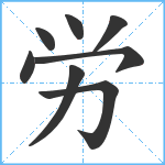 労笔顺分解图片8