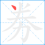 劵笔顺分解图片1