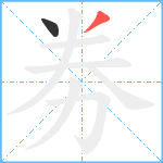 劵笔顺分解图片2