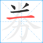 劵笔顺分解图片4