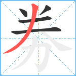 劵笔顺分解图片5