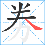 劵笔顺分解图片6