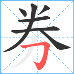 劵笔顺分解图片7