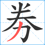 劵笔顺分解图片8