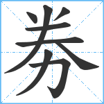 劵笔顺分解图片9