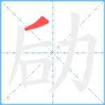 劶笔顺分解图片1