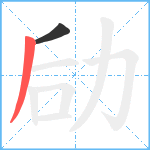 劶笔顺分解图片2