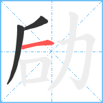 劶笔顺分解图片3