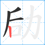 劶笔顺分解图片4