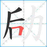 劶笔顺分解图片5