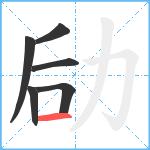 劶笔顺分解图片6