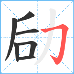 劶笔顺分解图片7