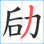 劶笔顺分解图片8