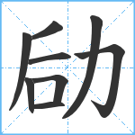 劶笔顺分解图片9