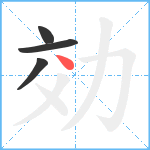 効笔顺分解图片4