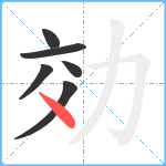 効笔顺分解图片6