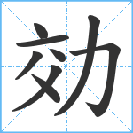 効笔顺分解图片9