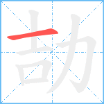 劼笔顺分解图片1