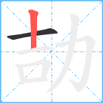 劼笔顺分解图片2