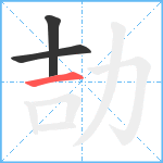 劼笔顺分解图片3