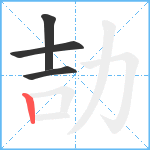 劼笔顺分解图片4