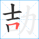 劼笔顺分解图片5