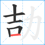 劼笔顺分解图片6