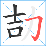 劼笔顺分解图片7