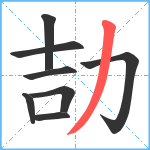 劼笔顺分解图片8