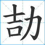 劼笔顺分解图片9