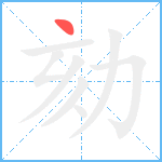 劾笔顺分解图片1