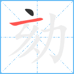 劾笔顺分解图片2