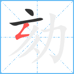 劾笔顺分解图片3