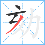 劾笔顺分解图片4