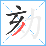 劾笔顺分解图片5