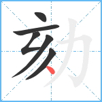 劾笔顺分解图片6