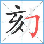 劾笔顺分解图片7