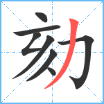 劾笔顺分解图片8