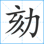 劾笔顺分解图片9