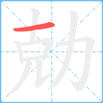 勀笔顺分解图片1