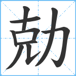 勀笔顺分解图片10